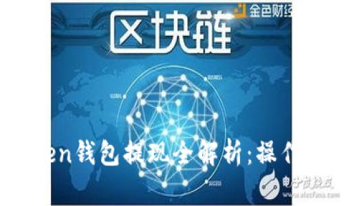 : 2020年imToken钱包提现全解析：操作指南与常见问题
