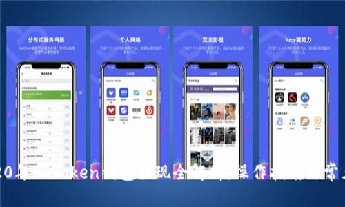 : 2020年imToken钱包提现全解析：操作指南与常见问题