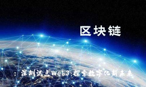 : 深圳试点Web3：探索数字化新未来