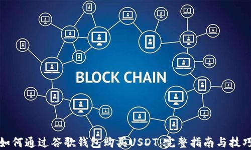 
如何通过谷歌钱包购买USDT：完整指南与技巧