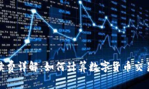 imToken手续费详解：如何计算数字货币交易中的手续费