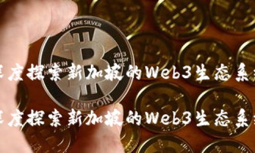 深度探索新加坡的Web3生态系统

深度探索新加坡的Web3生态系统