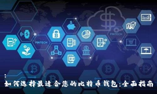 :
如何选择最适合您的比特币钱包：全面指南