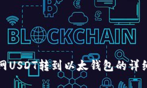 火币网USDT转到以太钱包的详细指南