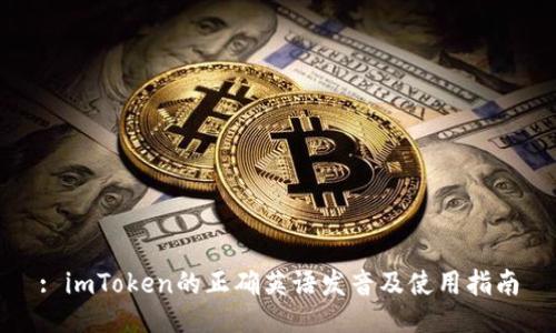 : imToken的正确英语发音及使用指南
