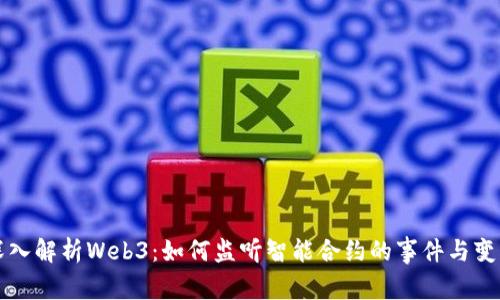 深入解析Web3：如何监听智能合约的事件与变更