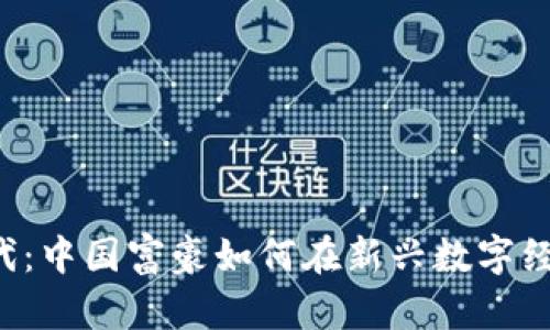 踏入Web3时代：中国富豪如何在新兴数字经济中崭露头角