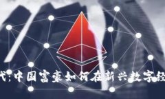 踏入Web3时代：中国富豪如