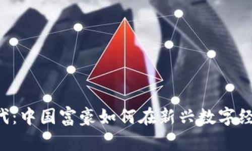 踏入Web3时代：中国富豪如何在新兴数字经济中崭露头角