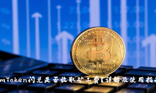 imToken闪兑是否收取矿工费？详解及使用指南