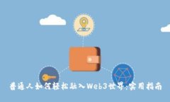 普通人如何轻松融入Web3世