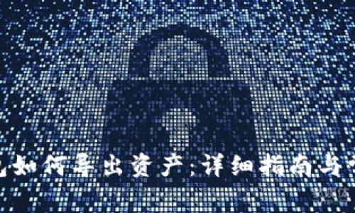 imToken钱包如何导出资产：详细指南与常见问题解答