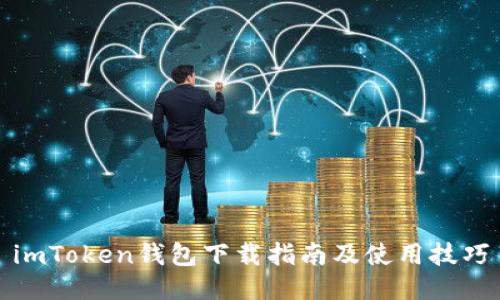 imToken钱包下载指南及使用技巧