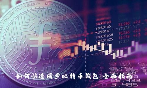 如何快速同步比特币钱包：全面指南