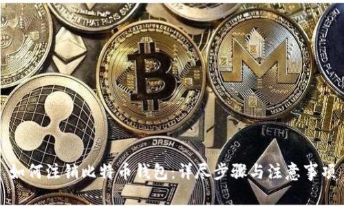 如何注销比特币钱包：详尽步骤与注意事项