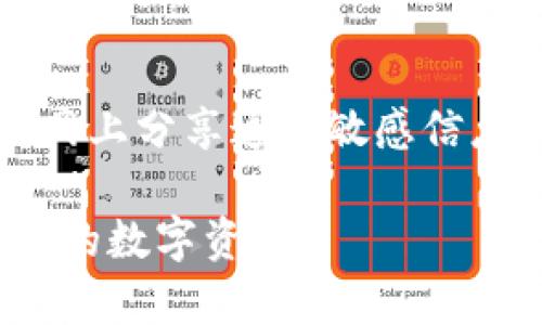 tiaotiimToken钱包：如何存放比特币及其他数字资产的全面指南/tiaoti
imToken钱包, 比特币存放, 数字资产管理, 钱包安全, 加密货币使用/guanjianci

随着数字货币的迅速发展，加密资产的存储和管理变得至关重要。在所有数字货币中，比特币仍然是最受欢迎和最有价值的加密资产之一。因此，选择一个合适的钱包来存放比特币显得尤为关键。imToken钱包作为一款备受欢迎的数字资产管理工具，它的功能和安全性常常引起用户的关注。本文将详细探讨imToken钱包是否可以存放比特币，以及如何使用它来管理和存储您的数字资产。

imToken钱包概述

imToken是一个支持多种类型的加密货币的钱包，主要用于数字资产的安全存储和管理。它是由天津链找科技有限公司开发的，并在全球范围内获得了广泛的用户基础。imToken不仅支持比特币、以太坊等主流货币，还支持ERC20代币。因此，用户可以在一个钱包中管理多种数字资产，提升了资产的便捷性和安全性。

imToken钱包的功能特点

imToken钱包提供了多项强大的功能。首先，它的界面设计，用户能够轻松上手。其次，imToken采用了多项安全措施，包括私钥自主托管、钱包备份、和多重签名等功能，确保用户的资产安全。此外，imToken钱包还支持DApp浏览、交易所功能和资产管理等，进一步满足用户的需求。

比特币存放在imToken钱包的可行性

imToken钱包支持比特币的存放和管理。用户可以通过简单的操作将其比特币存入imToken钱包。要做到这一点，用户只需创建一个钱包地址，然后将比特币转移到该地址即可。此过程与其他数字资产的操作类似，非常直观。

如何在imToken中存放比特币

在imToken钱包中存放比特币的步骤如下：
ol
    li首先，下载并安装imToken应用程序。如果你还没有安装，建议到官网下载，确保安全。/li
    li创建或导入一个钱包。如果你是新用户，可以选择创建一个新钱包，系统将引导你完成相关步骤。/li
    li在创建成功后，你将获得一个钱包地址。这个地址就是你的比特币存放地址。/li
    li打开你的交易所账户或其他钱包，选择提现功能，输入imToken中的比特币钱包地址，确认提现数量。/li
    li确认交易并检查关闭状态，确保比特币安全入账。/li
/ol

imToken钱包的安全性

安全性是用户在选择数字货币钱包时考虑的关键因素之一。imToken钱包提供了高度的安全保障，包括：
ul
    listrong私钥自主托管：/strong用户的私钥存储在用户设备上，imToken不会接触或存储这些私钥，确保用户对资产的完全控制。/li
    listrong安全备份：/strongimToken提供助记词备份功能，用户可以将助记词保存在安全的地方，以防丢失访问权限。/li
    listrong多重签名：/strong对于高额资产，用户可以通过多重签名设置来增加安全层级，防止未授权交易。/li
/ul

用户体验与评价

imToken钱包由于其用户友好的设计和丰富的功能，得到了用户的广泛好评。很多用户表示，他们喜欢imToken钱包能够统一管理多种数字资产的便利性。此外，imToken团队也非常重视用户反馈，定期更新和产品，提升用户体验。

可能出现的问题与解决方案

如何找回遗失的imToken钱包？

如果用户在imToken中丢失了钱包或无法访问，主要的救助方式是通过助记词来恢复钱包。助记词是用户在创建钱包时生成的一串短语。只要你保存了助记词，即可恢复钱包和资产。具体步骤如下：
ol
    li打开imToken并选择“导入钱包”。/li
    li输入你的助记词，然后按照屏幕上的指示进行操作。/li
    li确认输入完毕后，你的新钱包将恢复，你的资产将重新出现。/li
/ol

imToken是否支持其他加密资产？

除了比特币，imToken还支持多种主流的加密资产。包括但不限于以太坊、USDT、EOS等。此外，它还支持ERC20标准的代币，为用户提供了极大的便利。用户在一个平台上可以管理多种资产，这在数字资产交易频繁的情况下尤为重要。

imToken钱包的交易费用是多少？

imToken钱包的交易费用根据所选网络而有所不同。比特币的交易费用通常取决于网络拥堵程度，用户可以自定义费用以加速或减慢交易速度。imToken提供了“快”、“中”、“慢”的费用选项，帮助用户根据实际需求选择合适的费用。

使用imToken钱包是否安全？

可以说，imToken钱包的安全性是业界公认的。其私钥自主托管和助记词设置，为用户提供了较高的安全保障。此外，imToken团队不断更新系统，修复可能的漏洞，以保护用户的资产安全。只要用户合理配置安全设置，并保持对助记词和私钥的保护，imToken就是一个相对安全的选择。

如何确保比特币的安全存放？

为了确保比特币安全存放，用户需要采取多种措施。建议用户定期更新和维护自己的钱包软件，确保使用最新的安全措施。此外，建议将助记词和私钥记录在安全的地方，并避免在互联网上分享这些敏感信息。同时，用户还可以为钱包设置交易密码，提高交易的安全性。

综上所述，imToken钱包完全可以支持比特币及其他多种数字资产的存放与管理，其易用性和安全性使其成为许多用户的首选。然而，用户仍需关注安全问题，并采取必要措施保护自己的数字资产。