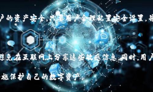 tiaotiimToken钱包：如何存放比特币及其他数字资产的全面指南/tiaoti
imToken钱包, 比特币存放, 数字资产管理, 钱包安全, 加密货币使用/guanjianci

随着数字货币的迅速发展，加密资产的存储和管理变得至关重要。在所有数字货币中，比特币仍然是最受欢迎和最有价值的加密资产之一。因此，选择一个合适的钱包来存放比特币显得尤为关键。imToken钱包作为一款备受欢迎的数字资产管理工具，它的功能和安全性常常引起用户的关注。本文将详细探讨imToken钱包是否可以存放比特币，以及如何使用它来管理和存储您的数字资产。

imToken钱包概述

imToken是一个支持多种类型的加密货币的钱包，主要用于数字资产的安全存储和管理。它是由天津链找科技有限公司开发的，并在全球范围内获得了广泛的用户基础。imToken不仅支持比特币、以太坊等主流货币，还支持ERC20代币。因此，用户可以在一个钱包中管理多种数字资产，提升了资产的便捷性和安全性。

imToken钱包的功能特点

imToken钱包提供了多项强大的功能。首先，它的界面设计，用户能够轻松上手。其次，imToken采用了多项安全措施，包括私钥自主托管、钱包备份、和多重签名等功能，确保用户的资产安全。此外，imToken钱包还支持DApp浏览、交易所功能和资产管理等，进一步满足用户的需求。

比特币存放在imToken钱包的可行性

imToken钱包支持比特币的存放和管理。用户可以通过简单的操作将其比特币存入imToken钱包。要做到这一点，用户只需创建一个钱包地址，然后将比特币转移到该地址即可。此过程与其他数字资产的操作类似，非常直观。

如何在imToken中存放比特币

在imToken钱包中存放比特币的步骤如下：
ol
    li首先，下载并安装imToken应用程序。如果你还没有安装，建议到官网下载，确保安全。/li
    li创建或导入一个钱包。如果你是新用户，可以选择创建一个新钱包，系统将引导你完成相关步骤。/li
    li在创建成功后，你将获得一个钱包地址。这个地址就是你的比特币存放地址。/li
    li打开你的交易所账户或其他钱包，选择提现功能，输入imToken中的比特币钱包地址，确认提现数量。/li
    li确认交易并检查关闭状态，确保比特币安全入账。/li
/ol

imToken钱包的安全性

安全性是用户在选择数字货币钱包时考虑的关键因素之一。imToken钱包提供了高度的安全保障，包括：
ul
    listrong私钥自主托管：/strong用户的私钥存储在用户设备上，imToken不会接触或存储这些私钥，确保用户对资产的完全控制。/li
    listrong安全备份：/strongimToken提供助记词备份功能，用户可以将助记词保存在安全的地方，以防丢失访问权限。/li
    listrong多重签名：/strong对于高额资产，用户可以通过多重签名设置来增加安全层级，防止未授权交易。/li
/ul

用户体验与评价

imToken钱包由于其用户友好的设计和丰富的功能，得到了用户的广泛好评。很多用户表示，他们喜欢imToken钱包能够统一管理多种数字资产的便利性。此外，imToken团队也非常重视用户反馈，定期更新和产品，提升用户体验。

可能出现的问题与解决方案

如何找回遗失的imToken钱包？

如果用户在imToken中丢失了钱包或无法访问，主要的救助方式是通过助记词来恢复钱包。助记词是用户在创建钱包时生成的一串短语。只要你保存了助记词，即可恢复钱包和资产。具体步骤如下：
ol
    li打开imToken并选择“导入钱包”。/li
    li输入你的助记词，然后按照屏幕上的指示进行操作。/li
    li确认输入完毕后，你的新钱包将恢复，你的资产将重新出现。/li
/ol

imToken是否支持其他加密资产？

除了比特币，imToken还支持多种主流的加密资产。包括但不限于以太坊、USDT、EOS等。此外，它还支持ERC20标准的代币，为用户提供了极大的便利。用户在一个平台上可以管理多种资产，这在数字资产交易频繁的情况下尤为重要。

imToken钱包的交易费用是多少？

imToken钱包的交易费用根据所选网络而有所不同。比特币的交易费用通常取决于网络拥堵程度，用户可以自定义费用以加速或减慢交易速度。imToken提供了“快”、“中”、“慢”的费用选项，帮助用户根据实际需求选择合适的费用。

使用imToken钱包是否安全？

可以说，imToken钱包的安全性是业界公认的。其私钥自主托管和助记词设置，为用户提供了较高的安全保障。此外，imToken团队不断更新系统，修复可能的漏洞，以保护用户的资产安全。只要用户合理配置安全设置，并保持对助记词和私钥的保护，imToken就是一个相对安全的选择。

如何确保比特币的安全存放？

为了确保比特币安全存放，用户需要采取多种措施。建议用户定期更新和维护自己的钱包软件，确保使用最新的安全措施。此外，建议将助记词和私钥记录在安全的地方，并避免在互联网上分享这些敏感信息。同时，用户还可以为钱包设置交易密码，提高交易的安全性。

综上所述，imToken钱包完全可以支持比特币及其他多种数字资产的存放与管理，其易用性和安全性使其成为许多用户的首选。然而，用户仍需关注安全问题，并采取必要措施保护自己的数字资产。