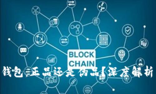 : imToken钱包：正品还是伪品？深度解析与使用指南