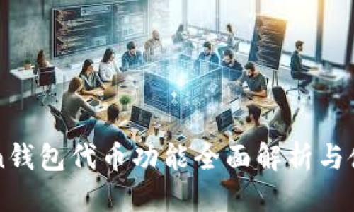 收录 


imToken钱包代币功能全面解析与使用指南