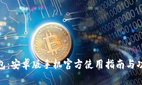imToken钱包：安卓版手机官方使用指南与功能全面解析