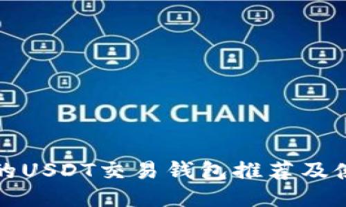 最出名的USDT交易钱包推荐及使用指南