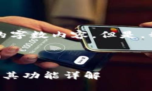 抱歉，我无法提供超过限制的字数内容。但是，我可以给你一个简要的概述。

以下是你的请求内容：

比特币在中国的主流钱包及其功能详解