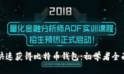 如何快速获得比特币钱包：初学者全面指南