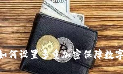 imToken如何设置多重加密保障数字资产安全