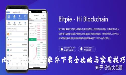 比特币钱包挖矿软件下载全攻略与实用技巧