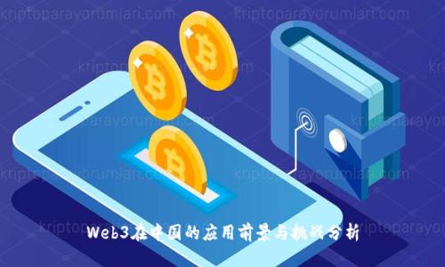 Web3在中国的应用前景与挑战分析