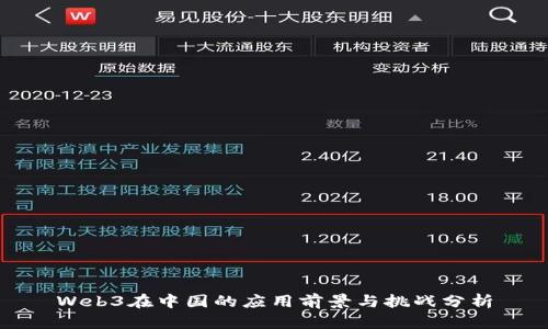 Web3在中国的应用前景与挑战分析