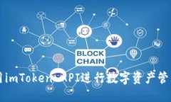 如何使用imToken API进行数字