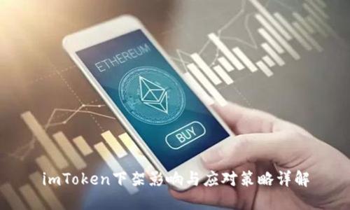 imToken下架影响与应对策略详解