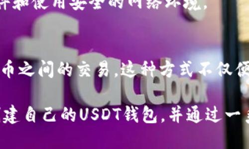 以下是您请求的信息：

  如何在imToken创建USDT钱包/  
 guanjianci imToken, USDT, 加密钱包, 数字货币, 钱包创建/ guanjianci 

最近几年，数字货币的迅速发展吸引了越来越多的投资者，USDT作为一种广泛使用的稳定币，自然受到了关注。在众多的数字货币钱包中，imToken因其友好的用户界面和强大的功能而受到很多用户的青睐。本文将详细介绍如何在imToken创建USDT钱包，并解答一些用户常见的相关问题。

1. imToken钱包介绍
imToken是一款支持多链、多币种的数字货币钱包，它不仅支持比特币、以太坊等主流数字货币，还支持ERC20标准的代币。这种多样性使得imToken成为一个非常受欢迎的选择。用户可以通过imToken进行数字货币的存储、转账、交易和DApp访问等多种操作。

2. 创建imToken钱包的步骤
在开始使用imToken之前，用户需要先从应用商店下载安装imToken钱包应用。以下是创建USDT钱包的详细步骤：

h4步骤一：下载安装imToken/h4
您可以在Android或iOS的应用商店中搜索