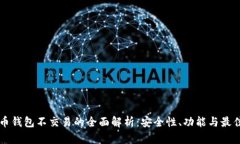 比特币钱包不交易的全面