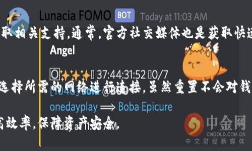 bayoti如何在imToken中设置网络？/bayoti

imToken, 网络设置, 钱包应用, 区块链, 加密货币/guanjianci

在现代数字货币的世界中，imToken作为一个广受欢迎的加密货币钱包，提供了一个便利的接口来管理和存储多种数字资产。而用户在使用imToken钱包时，常常需要根据不同的区块链网络设置钱包的连接网络。本文将详细介绍如何在imToken中设置网络，以及涉及的各种细节和注意事项。

什么是imToken？
imToken是一款基于以太坊和多链支持的数字资产钱包应用。自2016年推出以来，它已经成为全球用户管理加密资产的重要工具。这款钱包的主要功能不仅允许用户安全存储和转账数字货币，还支持去中心化应用（DApp）和多种区块链网络的操作。imToken的用户界面友好，操作简单，适合各类用户，无论是新手还是资深的加密货币爱好者。

为什么需要设置网络？
不同的区块链网络有不同的规则和特性，涉及到交易的确认时间、手续费、可用的资产种类等。用户在进行数字货币转账、DApp交互等操作时，需要确保连接的是正确的网络。例如，以太坊网络和波卡网络在交易规则、手续费、资产类型等方面都有显著的不同。设置正确的网络可以帮助用户避免因网络错误而造成的资产损失或转账失败。

如何在imToken设置网络？
在imToken中设置网络是一个简单的过程，用户只需要遵循以下步骤：
ol
    li打开imToken应用，进入主界面。/li
    li点击右上角的“设置”按钮，进入设置界面。/li
    li在设置界面中选择“网络”选项。/li
    li在网络列表中选择想要连接的网络，例如以太坊、波卡、BSC等。/li
    li确认选择后，返回主界面，你的网络设置将立即生效。/li
/ol
在接口中，用户可以看到不同区块链的详细信息和状态，确保网络是安全和可用的，操作顺利进行。

imToken支持哪些网络？
imToken目前支持多条区块链网络，包括但不限于：
ul
    li以太坊：作为最知名的智能合约平台，以太坊提供广泛的DApp支持。/li
    li比特币：允许用户安全管理比特币资产。/li
    li波卡（Polkadot）：作为一个新兴的多链平台，支持多链之间的互操作性。/li
    liBSC（币安智能链）：为DeFi项目提供了一个快速且便宜的环境。/li
    liTron：支持高速交易和低费用的区块链网络。/li
/ul
随着区块链技术的发展，imToken钱包也在不断扩展支持的网络，用户可以通过更新应用获得最新的网络支持信息。

可能遇到的问题及解决方案

1. 无法连接到网络怎么办？
在使用imToken时，用户可能会遇到无法连接到所选网络的情况。通常，这种问题可以通过以下几个方式来解决：
首先，检查网络连接是否稳定。imToken需要连接互联网才能正常工作，若你的设备处于离线状态或网络信号较弱，都会导致连接失败。确保设备联网后，再尝试切换网络。
其次，确认所选网络的状态。如果你尝试连接的网络正在维护中或者出现故障，imToken将无法连接。可以查阅imToken官方社交媒体或社区，了解网络状态。
最后，确保你的imToken应用是最新版本。软件更新通常包含了稳定性补丁和网络支持的相关改进，使用最新版本可以提高连接成功的概率。

2. 网络设置是否影响资产？
在imToken中切换网络并不会直接影响你在钱包中持有的数字资产。每条区块链网络都是独立的，资产在不同网络之间是不可互通的。因此，当你在imToken中切换网络时，你需要确保你所持有的资产在所选网络上是存在的。如果不确定，可以先查看资产列表确认；如果资产不在该网络上，则无法进行管理。

3. 如何安全进行网络切换？
网络切换虽然简单，但安全永远是最重要的考量。首先，确保你在切换网络时始终使用官方版本的imToken应用，以防止的任何潜在的恶意软件或钓鱼攻击。其次，列出你的私钥、助记词等重要信息并妥善保管，确保即使在切换过程中出现问题，你也能及时恢复你的资产。

4. 网络设置问题如何联系客服？
如果在设置网络时遇到问题，imToken提供了多种联系客服的方式。用户可以通过应用内的帮助中心直接提交问题，或者访问imToken的官方网站获取相关支持。通常，官方社交媒体也是获取快速帮助的好地方。提出问题时，尽量详细描述你的操作步骤和遇到的问题，以帮助客服更快捷地定位问题。

5. 重置网络设置后会怎样？
重置网络设置会将钱包中的网络配置恢复到出厂状态。如果你在设置中进行了自定义的网络添加或修改，这些都将会被取消。重置后，用户需要重新选择所需的网络进行连接。虽然重置不会对钱包中的资产产生影响，但若你使用的是自定义网络，重置会导致用户失去与指定网络的连接，进而无法访问在该网络上持有的资产。

综上所述，在imToken中合理设置和管理网络，对于每位用户而言至关重要。通过上述步骤和问题解答，希望能帮助到广大用户在使用imToken时提高效率，保障资产安全。

