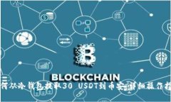 如何从冷钱包提取30 USDT到