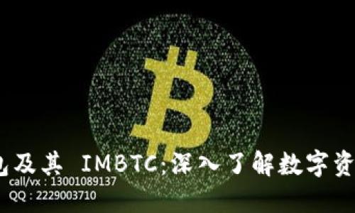 imToken 钱包及其 IMBTC：深入了解数字资产管理的未来