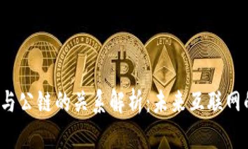 Web3与公链的关系解析：未来互联网的基石