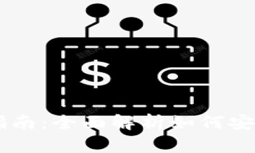 IM钱包主网修改指南：全面解析如何安全高效地完成操作
