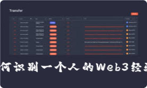 如何识别一个人的Web3经验？