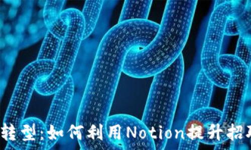 
Web3时代的招聘转型：如何利用Notion提升招聘效率和团队协作