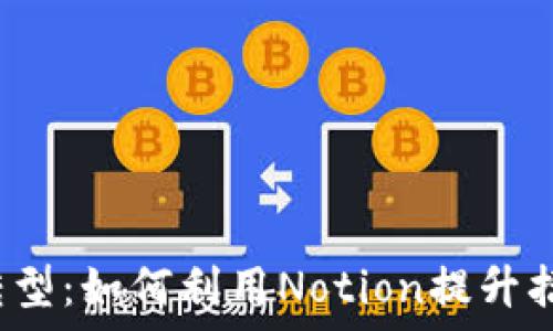  
Web3时代的招聘转型：如何利用Notion提升招聘效率和团队协作