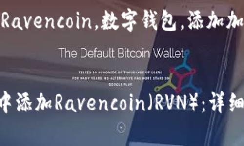 如何在im钱包中添加Ravencoin（RVN）：详细教程与常见问题解答

关键词：im钱包，RVN，Ravencoin，数字钱包，添加加密货币


jiaoti如何在im钱包中添加Ravencoin（RVN）：详细教程与常见问题解答