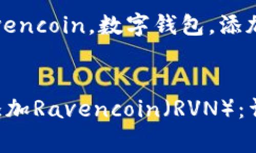 如何在im钱包中添加Ravencoin（RVN）：详细教程与常见问题解答

关键词：im钱包，RVN，Ravencoin，数字钱包，添加加密货币


jiaoti如何在im钱包中添加Ravencoin（RVN）：详细教程与常见问题解答