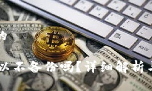 思考一个的

IM钱包可以不备份吗？详细解析与风险提示