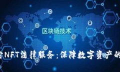 WEB3元宇宙NFT法律服务：保