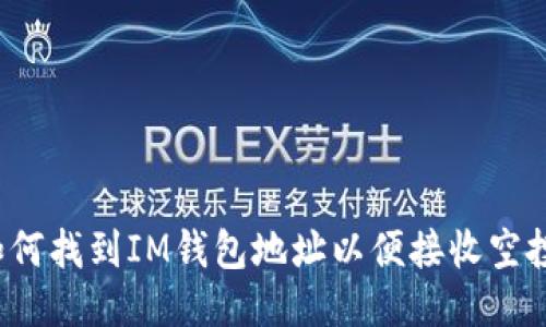 如何找到IM钱包地址以便接收空投？