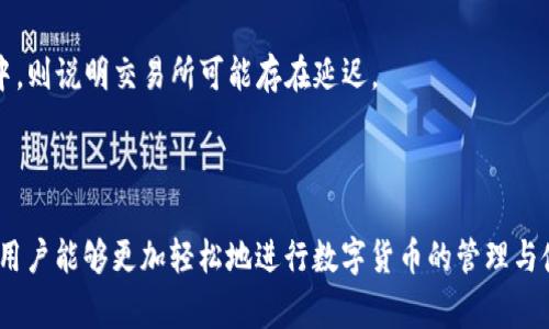 如何将USDT提取到钱包？全面指南与常见问题解答

USDT, 提现, 钱包, 数字货币, 加密货币/guanjianci

USDT（Tether）是一种以美元为基础的稳定币，其价值通常保持在1美元左右。由于其稳定性，USDT在数字货币交易中被广泛应用，尤其是在交易所之间转账和避险操作中。将USDT提取到个人钱包的操作虽然相对简单，但由于涉及多个步骤以及不同平台的操作细节，可能会让新手感到困惑。本文将深入介绍如何将USDT提取到你的钱包，并且回答一些可能的相关问题。

一、选择合适的钱包
在进行USDT提取之前，首先需要选择合适的数字钱包。数字钱包有多种类型，包括软件钱包（如移动应用、桌面应用）和硬件钱包（如Ledger、Trezor）。每一种钱包都有其优势与劣势。

1. **软件钱包**：如Trust Wallet、Coinomi等，适合频繁交易的用户，操作方便，安全性也相对较高。
2. **硬件钱包**：如Ledger Nano S、Trezor等，适合长期存储和安全保管，尽管操作较为繁琐，但安全性更高，能够有效防止黑客攻击。
3. **交易所钱包**：大多数交易所（如Binance、Huobi等）都提供钱包服务，但将资产长时间存放在交易所上并不安全，建议尽快提取到个人钱包。

二、在交易所提取USDT的步骤
一旦你选择了钱包，并且在交易所中购买或已经持有USDT，可以进行提取操作。以下是具体步骤：

1. **登录你的交易所账户**：进入你所使用的交易所，输入账号和密码进行登录。
2. **找到资产管理页面**：在交易所的主页上，查找“资产”、“钱包”或“余额”等选项。
3. **选择USDT并点击提现**：在资产列表中找到USDT，点击“提现”或“提取”按钮。
4. **输入钱包地址**：在提现页面，填写你个人钱包的USDT地址。务必确保地址的准确性，因为错误的地址会导致资产无法找回。
5. **输入提现金额**：指定你希望提取的USDT金额。通常会有提现费，确保你考虑到这一点。
6. **确认并完成提现**：确认所有信息无误后，点击“确认”或“提交”按钮。系统可能会发送验证信息到你的邮箱或手机，按照指示完成验证。
7. **等待区块链确认**：一般情况下，USDT在提现后需要一定的时间进行区块链确认，到账时间可能会因网络拥堵而有所不同。

三、USDT如何保存和管理
将USDT成功提取到个人钱包后，安全保存和管理这些资产至关重要。管理USDT的几个基本建议：

1. **备份钱包信息**：无论是软件钱包还是硬件钱包，都要妥善备份助记词或密钥。如果钱包丢失或损坏，备份可以帮助你恢复资产。
2. **开启双重认证**：如果使用在线钱包或交易所，务必开启双重认证（2FA），以增加账户的安全性。
3. **定期监控账户和交易记录**：定期查看你的钱包地址及其交易历史，及时发现并处理异常情况。
4. **分散投资**：如果资产金额较大，可以考虑将USDT分散存放在多个不同的钱包中，降低资产风险。

四、常见问题解答

问题一：USDT提取到钱包后，该如何查看余额？
首先，提取USDT后，可以通过钱包应用查看余额。在钱包界面，通常都会有一个余额显示，用户可以随时查询。

对于软件钱包，你只需打开应用，选择USDT对应的选项即可查看余额。对于硬件钱包，通常需要连接到相应的应用来查看。此外，可以通过区块链浏览器（如Etherscan或TRONscan，取决于你的USDT网络）查询相应钱包地址的余额。只需输入你的钱包地址即可看到相关资产情况。

应注意的是，USDT在不同链上（如ERC20、TRC20等）的余额是不能互通的。因此，确保查询正确的通道，以查看USDT余额。

问题二：如何确保提取的USDT安全？
USDT提取的安全性首先取决于你选择的钱包类型。硬件钱包通常比软件钱包更安全，但也需要定期更新软件以防止漏洞。

1. **保管好私钥和助记词**：你的钱包私钥和助记词是访问资产的唯一凭证，丢失后将无法恢复。要将这些信息存放在安全的位置，可以考虑纸质备份，不要将其保存在联网设备上。
2. **更新软件**：如果使用软件钱包，定期检查并更新最新版本，以获得保护和新功能。
3. **警惕钓鱼攻击**：在进行任何操作时，要确认网站的安全性，避免被钓鱼网站欺诈。务必记得从官方网站下载钱包应用。

问题三：USDT一旦提取失败，该怎么办？
提现失败可能由多种原因造成，如网络拥堵、输入错误的地址或提现金额超出限制等。如果提现失败，可以采取以下步骤：

1. **检查联系方式**：首先，查看交易所或钱包的信息确认你是否收到任何异常通知。如果有提示信息，则应按照提供的指引操作。
2. **查询区块链状态**：通过区块链浏览器，输入你的交易哈希（Hash），查看该笔交易的状态，确认是否已经在区块链上被处理。
3. **联系客服**：若多次尝试仍然无法解决，建议直接联系交易所的客服或钱包的支持团队，他们会提供相应的解决方案。

问题四：USDT提取手续费高吗？
USDT的提取手续费通常由平台和网络拥堵情况决定。不同的交易所对USDT的提现会收取不同的费用，有时可能会与所选择的提取网络有关。一般情况下，提现费用在0.5 USDT到1 USDT之间，但有些交易所可能会更高。务必在提现前仔细检查平台的费率信息，并做相应的预算。

此外，在网络较为拥堵的时段，区块链交易费用可能会增加（如以太坊高度繁忙时），这时，建议等到网络相对平稳时再进行提现，以避免过高的手续费。

问题五：USDT提现后到账延迟怎么办？
USDT提现到账延迟可能由于多种原因造成，包括网络拥堵或交易所的处理效率。在等待时可以采取以下措施：

1. **耐心等待**：通常情况下，USDT的交易需要一些时间进行确认。若超过30分钟仍未到账，可以进行下一步。如果已经通过区块链查询到你的交易已经在处理中，则说明交易所可能存在延迟。
2. **使用区块链浏览器查询**：使用如Etherscan、TRONscan等区块链浏览器查询本次交易哈希，确认它的状态是否在确认中。
3. **联系客服**：若确认交易无误，但仍未到账，建议联系交易所或钱包的客服，了解具体情况。

总之，将USDT提取至钱包是一个相对简单的过程，但确保安全管理以及了解相关操作步骤是成功的关键。希望本文对USDT的提取操作及其相关问题有所帮助，让用户能够更加轻松地进行数字货币的管理与使用！