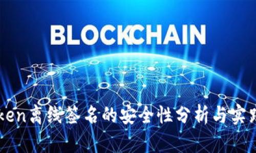 imToken离线签名的安全性分析与实践指南